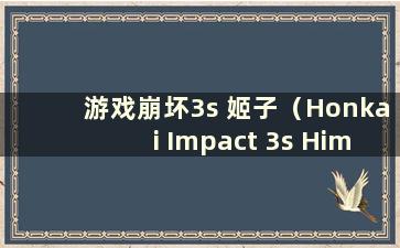 游戏崩坏3s 姬子（Honkai Impact 3s Himeko）